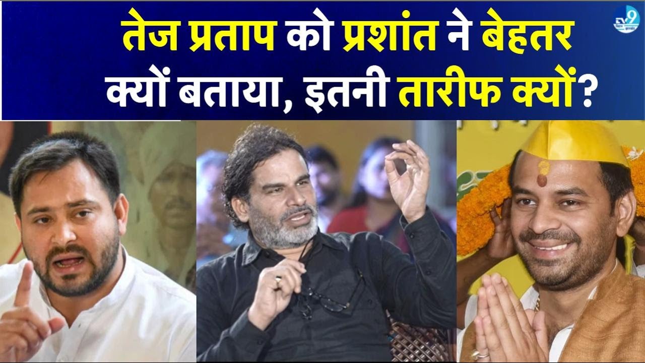 TejPratap, Tejashwi Yadav, Chirag Paswan और Samrat Choudhary में Prashant Kishor ने किसे बोला बेहतर?