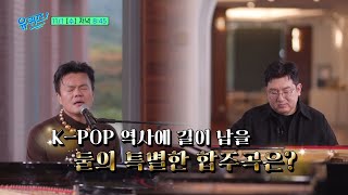 [예고] 박진영x방시혁의 피아노 배틀부터 슬릭백  2억뷰의 주인공이 직접 알려주는 무조건 성공하는 방법까지! #유퀴즈온더블럭