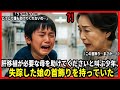 肝移植が必要な母を助けてくださいと叫ぶ少年、失踪した娘の首飾りを持っていた