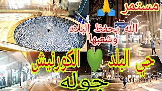 سوق البلد الكورنيش المحمل جوله ف حي البلد 💚 جده 🇸🇦 كل شي مستمر الحمد لله