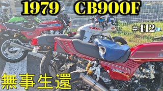 【CB900F Project】　#412     　【ビーナスライン】走りもおなかも一杯　　SC01　CB750F CB1100F