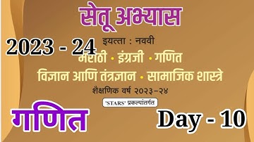 इयत्ता 9vi गणित दिवस-10Setu abhyas karam 23-24 class 9 vi maths Divas 10Anand #tutorial#bridgecourse