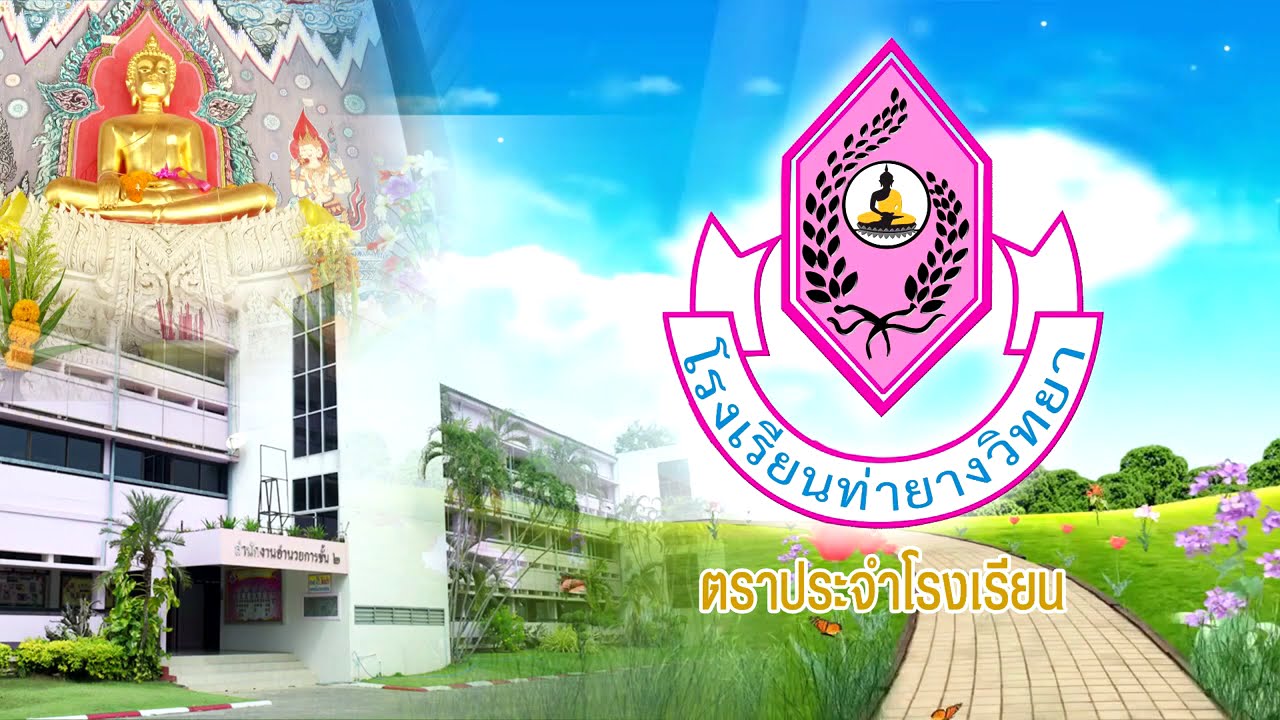 VTR แนะนำโรงเรียนท่ายางวิทยา 1/2564 วันที่ 5 กุมภาพันธ์ 2564