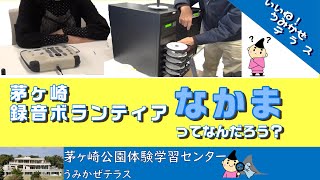 いいね うみかぜテラス第６回 茅ヶ崎録音ボランティアなかまって何だろう 茅ヶ崎公園体験学習センターうみかぜテラス Youtube