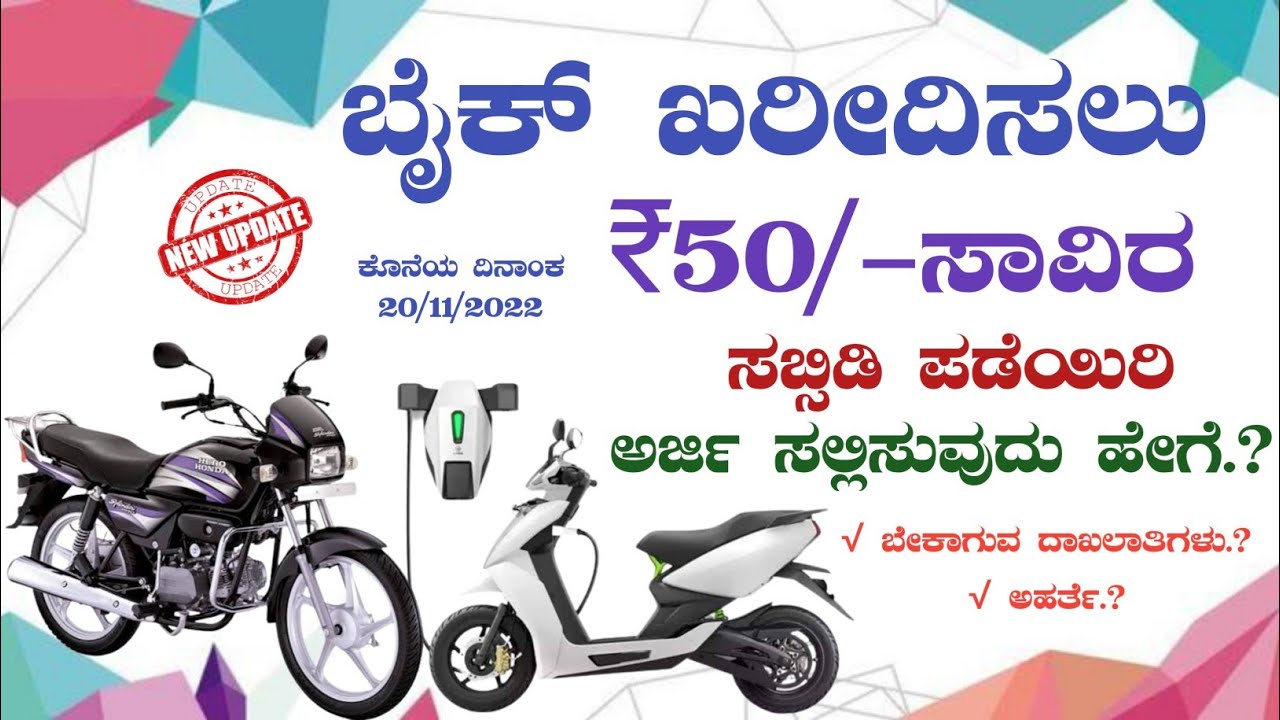 bike-subsidy-in-karnataka-2-wheeler-bike-subsidy-2022-electric-bike
