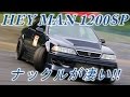 ナックルがマジで凄い!! HEYMAN PRODUCTS 1200sp ツアラーV乗りはお試しあれ AWESOME ANGLE DRIFT JZX100