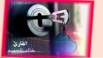 تلاوة رائعة من سورة هود للشيخ خالد الجهيم