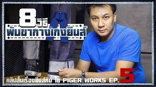 8 วิธีพับขากางเกงยีนส์ | คลิปสั้นเรื่องยีนส์กับโอ PIGER WORKS EP.5