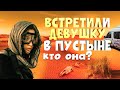 Встретили Девушку в пустыне! Кто она? Silk Way часть 4.