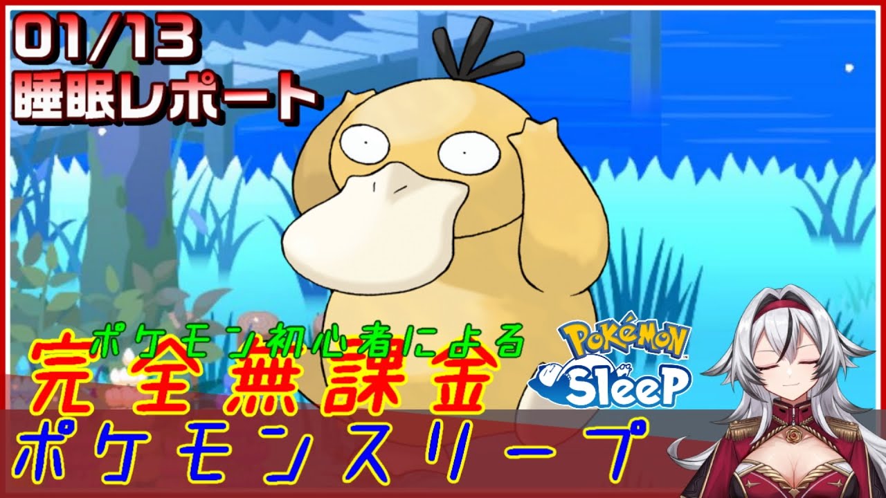 ≪完全無課金のポケスリ≫今週はラピスラズリ湖畔！01月13日の睡眠リサーチ！！【ポケモンスリープ】«堂本真弘/VTuber»