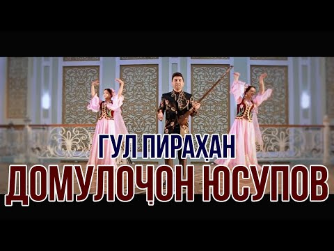 ПРЕМЬЕРА!Домуллочон Юсупов - Гул пирахан 2021