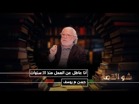 حسن م يوسف أنا عاطل عن العمل منذ 10 سنوات أهم مسلسلاتي لم أقبض ثمنها وأعتبر هذا الأمر وطني