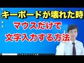 キーボードが壊れた時にマウスだけで文字入力する方法【初心者向けパソコン教室 - スクリーンキーボードとは？】