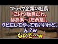 【スカッとする話】 ブラック企業の社長「こいつ駄目だわ。はああ~(ため息)。クビにしてやってもいいけど、ん?wあ?なんか言う事でもあんのか?言えよ、ほら!ほら!」なので…w スカッと修羅場ラバンダ