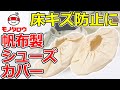 【床への汚れ防止に! 】シューズカバー 薄手 帆布製 使用例【MonotaRO取扱商品】,