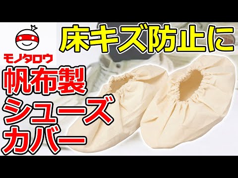 床への汚れ防止に! 】シューズカバー 薄手 帆布製 使用例【MonotaRO 