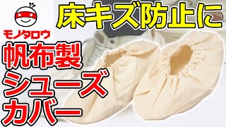 【床への汚れ防止に! 】シューズカバー 薄手 帆布製 使用例【MonotaRO取扱商品】,