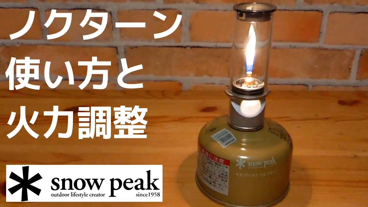スノーピークノクターンのレビュー！使い方の紹介や火力調整もしてみ