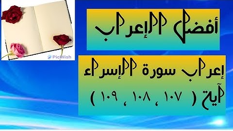 إعراب آية  ( ١٠٧ ، ١٠٨ ، ١٠٩ ) من سورة الإسراء  .