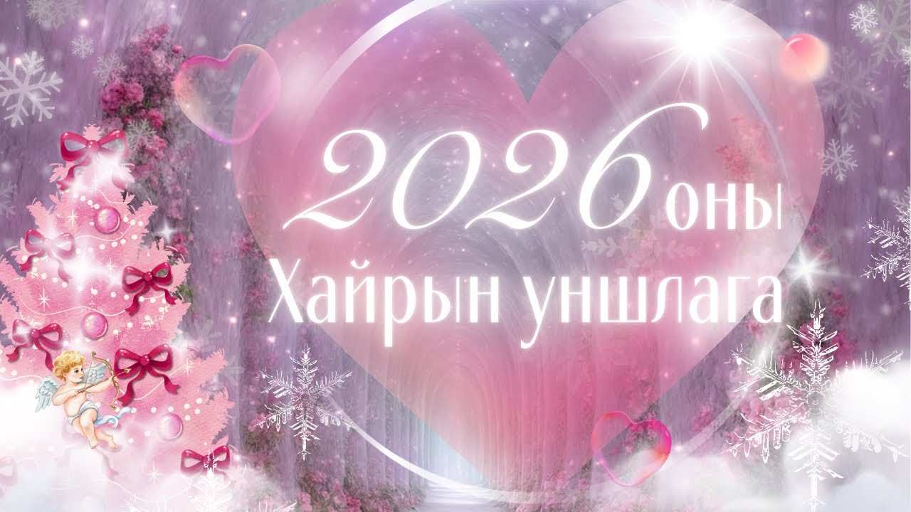 ✨💕2026 онд таны хайрын амьдрал дээр ямар өөрчлөлт ирж байна вэ?💕 ✨ | Тарот мэргэ 🔮