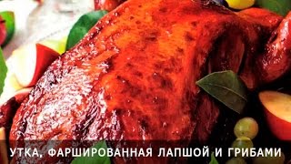 ☛ Вкусно! Утка фаршированная лапшой и грибами ☛ Вкусно! Утка фаршированная лапшой и грибами
