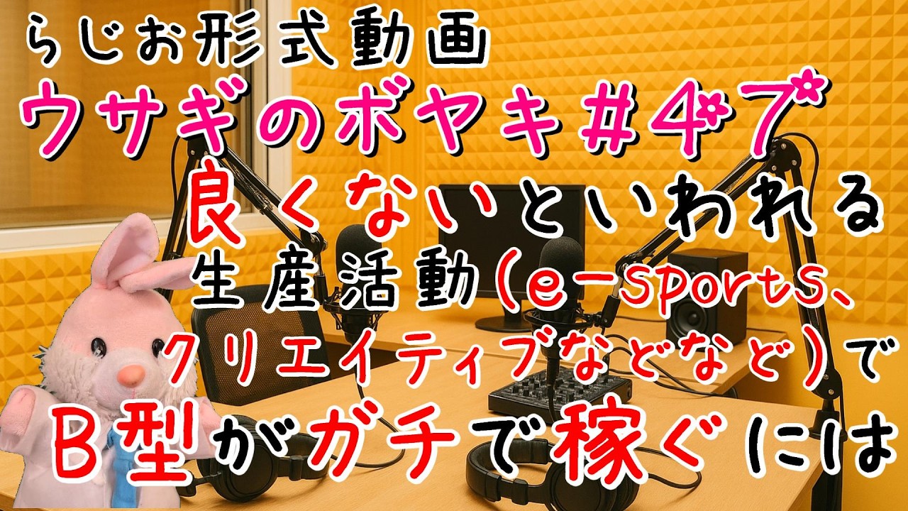 ウサギのボヤキ第47話「厚労省から指摘された生産活動でガチで稼ぐには！」