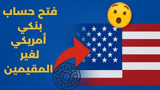 خطوات فتح حساب ميركوري بالتفصيل بنك أمريكي 2025  |  Mercury bank account for non US resident