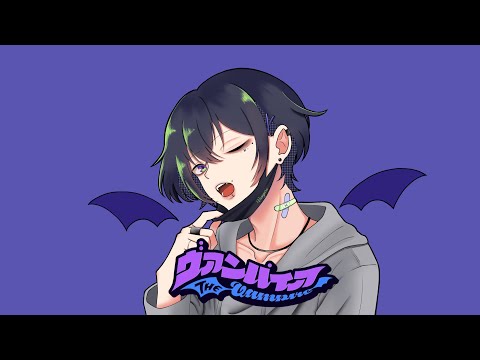 【歌ってみた】ヴァンパイア/DECO*27　covered by ゆいと