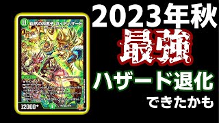 ガチ】今年の秋もガイアハザード退化が強かった【デュエマ】 - YouTube