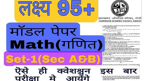 JAC Board Class-10 Term 2 Math Model Paper Set 1 | jac board model paper 2022 | Section-A&B🔥🔥🔥🔥