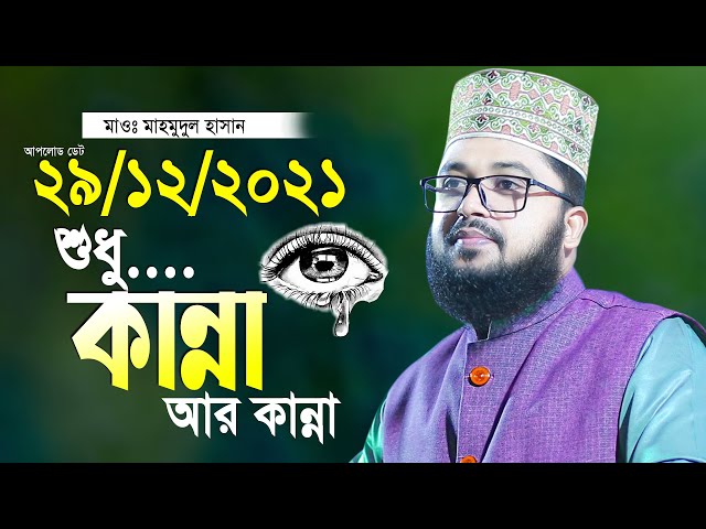 মাওলানা মাহমুদুল হাসানের কান্নার ওয়াজ হুবুহু আজহারী Maulana Mahmudul Hasan Waz 2021 class=