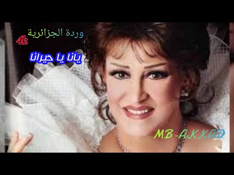 وردة الجزائرية يانا يا حيرانا صوت رائع جودة عالية