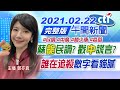 【Live中天午報】20210222 蘇「詭」民調? 戳「中」謊言? 「誰在追殺」數字看貓膩