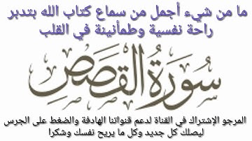 خمسون آية من سورة القصص إبداع فاق الوصف  لشيخ سعود الشريم