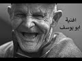 ابو يوسف  كعك بعجوه  الاغنيه الاصليه    | Abo yusef  Song