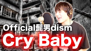 【超難関】髭男dism「Cry Baby」歌ってみた【東京リベンジャーズ】