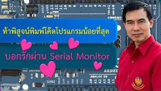 เรียนไมโครคอนโทรลเลอร์ Arduino เบื้องต้น เขียนโปรแกรมบอกรักผ่าน Serial Monitor