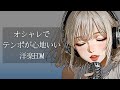 【洋楽Playlist】最高にオシャレでテンポが心地いい洋楽EDM / リラックス / 作業用BGM / 気分UP / EDM pop / Relax / Cozy music