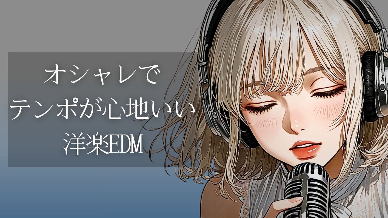 【洋楽Playlist】最高にオシャレでテンポが心地いい洋楽EDM / リラックス / 作業用BGM  / 気分UP  /  EDM pop /  Relax / Cozy music