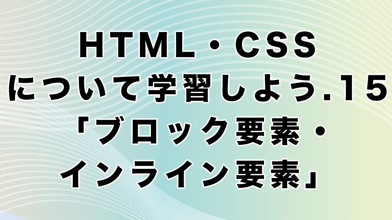 ブロック 要素 インライン 要素