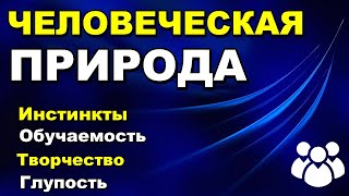 Человеческая Природа - Инстинкты - Обучаемость - Творчество - Глупость - Доверчивость - Духовность