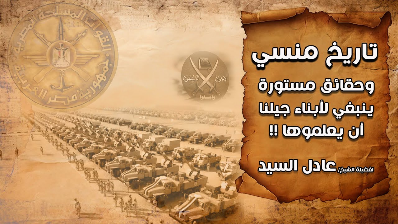تاريخ منسي وحقائق مستورة ينبغي لأبناء جيلنا أن يعلموها - الشيخ عادل السيد