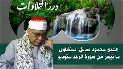 الشيخ محمود صديق المنشاوي ما تيسر من  أول سورة الرعد ستوديو