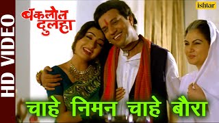 Chahe Niman Chahe Baura | Baklol Dulha | Sadhna Sargam | Bhojpuri Film Song