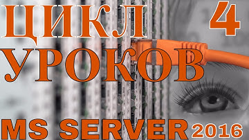 4.Уроки Сервер 2016 (MS Server 2016). Администрируем с PowerShell и Графическим Интерфейсом (GUI).