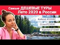 Самые ДЕШЕВЫЕ туры на лето 2020! Куда поехать отдыхать? Путешествия и туризм по России