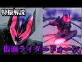 【さぁ、とびっきりの悪夢を楽しもうぜ】仮面ライダードォーンの話をしよう！！