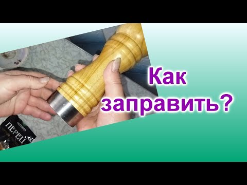 Как заправить мельницу для перца (26)/Быстро и легко