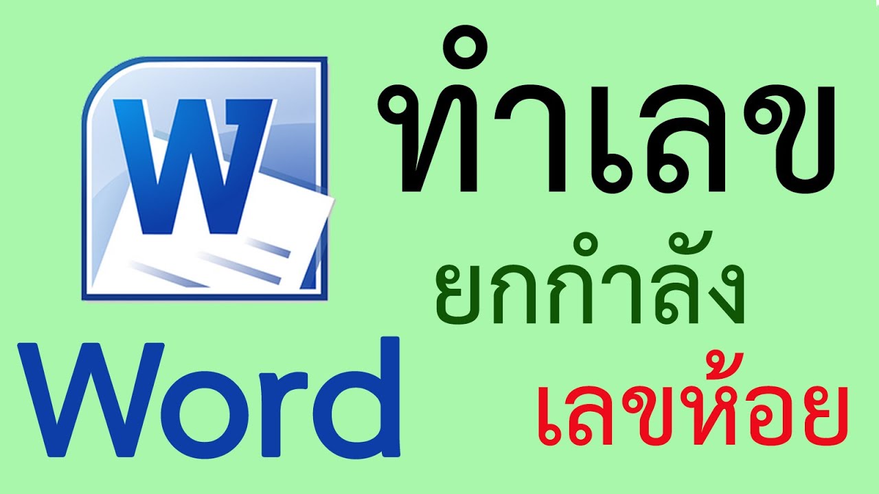 เลข ห้อย  Update  การทำเลขยกกำลัง เลขห้อย ใน word 2010 #สระDEE