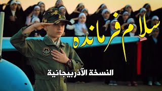 سلام فرمانده | النسخة الآذربيجانية | salam firmandah | Azerbaijan